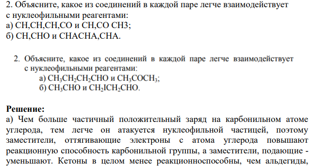 Объясните, какое из соединений в каждой паре легче взаимодействует с нуклеофильными реагентами: a) CH,CH,CH,CO и CH,CO CH3; б) СН,СНО и CHACHA,CHA.