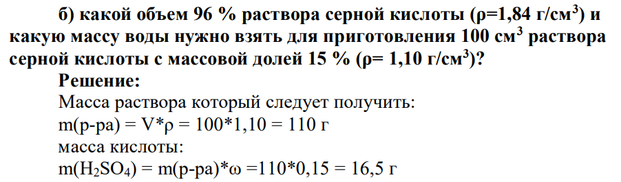 какой объем 96 % раствора серной кислоты (ρ=1,84 г/см3 ) и какую массу воды нужно взять для приготовления 100 см3 раствора серной кислоты с массовой долей 15 % (ρ= 1,10 г/см3 )?