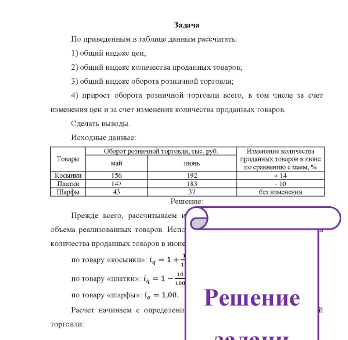 Задача По приведенным в таблице данным рассчитать: 1) общий индекс цен; 2) общий индекс количества проданных товаров; 3) общий индекс оборота розничной торговли; 4) прирост оборота розничной торговли всего, в том числе за счет изменения цен и за счет изменения количества проданных товаров. Сделать выводы