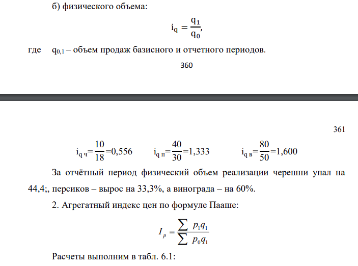 Данные о реализации продукции Наименование товара Июль Август Цена за 1 кг., руб. Продано, т. Цена за 1 кг., руб. Продано, т. Черешня Персики Виноград 80 60 70 18 30 50 100 50 60 10 40 80 Вычислить: 1. Индивидуальные индексы цен и физического объема 2.