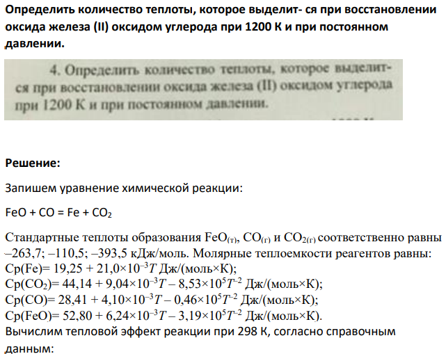 Определить количество теплоты, которое выделит- ся при восстановлении оксида железа (II) оксидом углерода при 1200 К и при постоянном давлении.