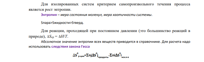На основании значений стандартной теплоты образования и абсолютных энтропий соответствующих веществ вычислите G298 0 протекающих по уравнению 4NH3(г)+5O2(г)=4NO(г)+6H2O(г) Возможна ли эта реакция при стандартных условиях?