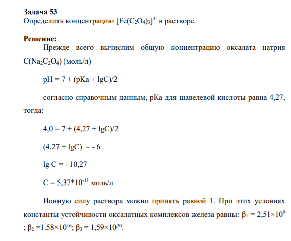 Задача 53 Определить концентрацию [Fe(C2O4)3] 3- в растворе.