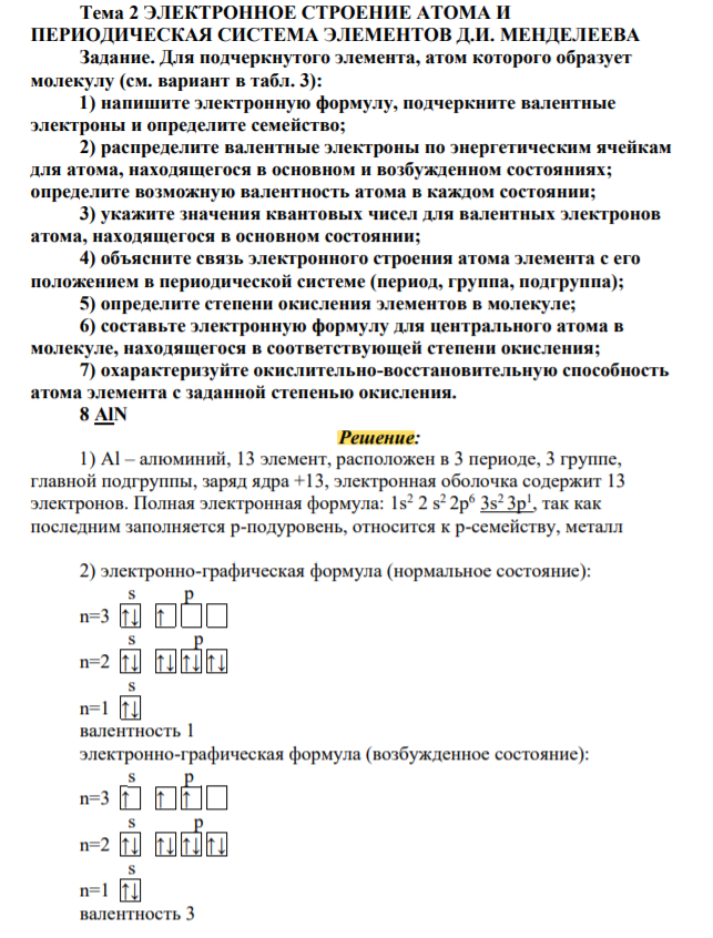 Для подчеркнутого элемента, атом которого образует молекулу (см. вариант в табл. 3): 1) напишите электронную формулу, подчеркните валентные электроны и определите семейство; 2) распределите валентные электроны по энергетическим ячейкам для атома, находящегося в основном и возбужденном состояниях