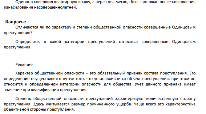 Одинцов совершил квартирную кражу, а через два месяца был задержан после совершения изнасилования несовершеннолетней. Вопросы: Отличаются ли по характеру и степени общественной опасности совершенные Одинцовым преступления? Определите, к какой категории преступлений относятся совершенные Одинцовым преступления.