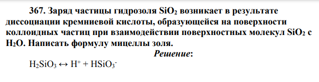 Заряд частицы гидрозоля SiO2 возникает в результате диссоциации кремниевой кислоты, образующейся на поверхности коллоидных частиц при взаимодействии поверхностных молекул SiO2 c H2O.