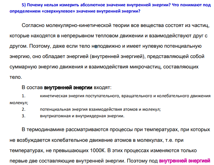 Почему нельзя измерить абсолютное значение внутренней энергии? Что понимают под определением «сверхнулевое» значение внутренней энергии?