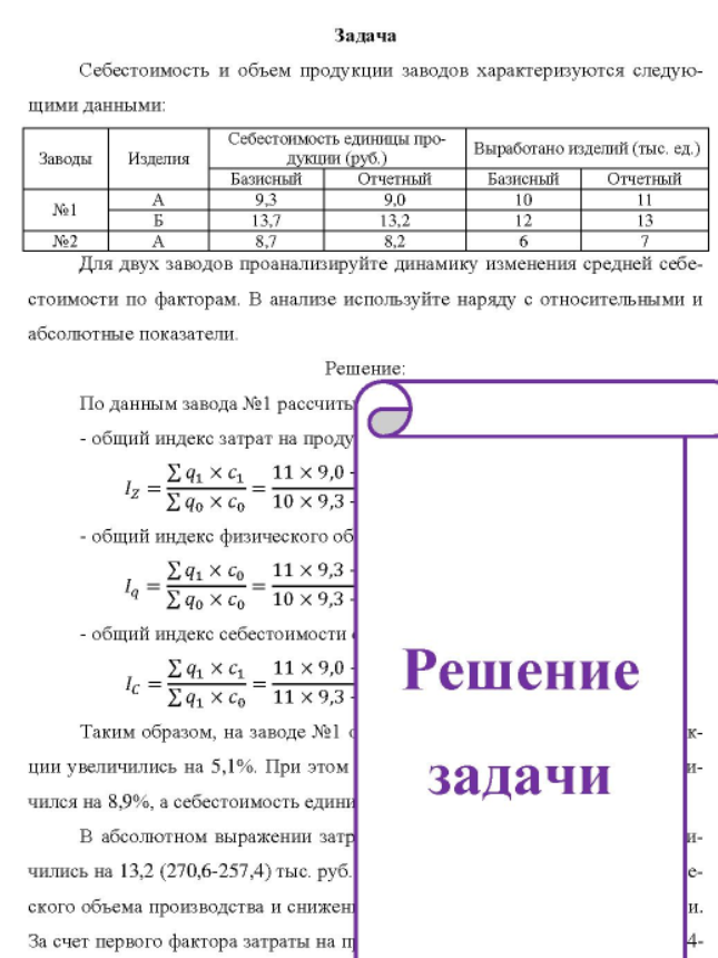 Себестоимость и объем продукции заводов характеризуются следующими данными: Заводы Изделия Себестоимость единицы про- дукции (руб. ) Выработано изделий (тыс, ед.)