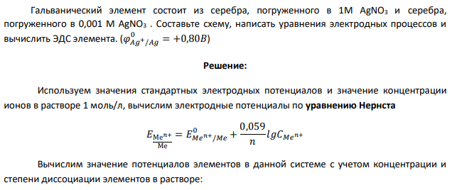 Гальванический элемент состоит из серебра, погруженного в 1М AgNO3 и серебра, погруженного в 0,001 М AgNO3 . Составьте схему, написать уравнения электродных процессов и вычислить ЭДС элемента.