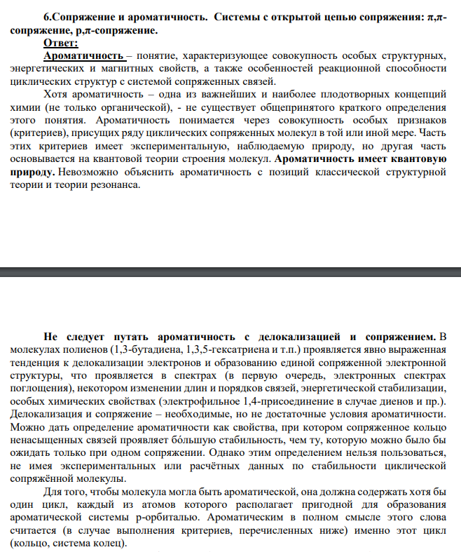 Сопряжение и ароматичность. Системы с открытой цепью сопряжения: π,πсопряжение, р,π-сопряжение.