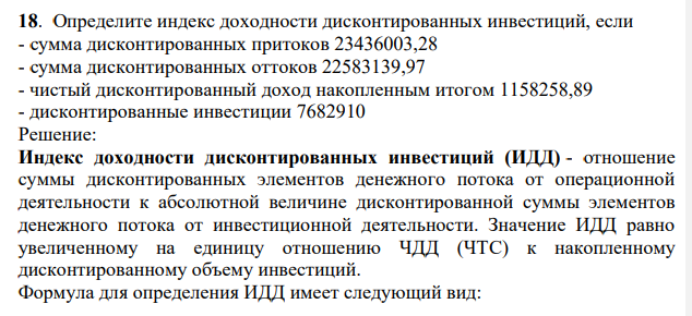 Определите индекс доходности дисконтированых инвестиций, если - сумма дисконтированных притоков 23436003,28 - сумма дисконтированных оттоков 22583139,97 - чистый дисконтированный доход накопленным итогом 1158258,89 - дисконтированные инвестиции 7682910