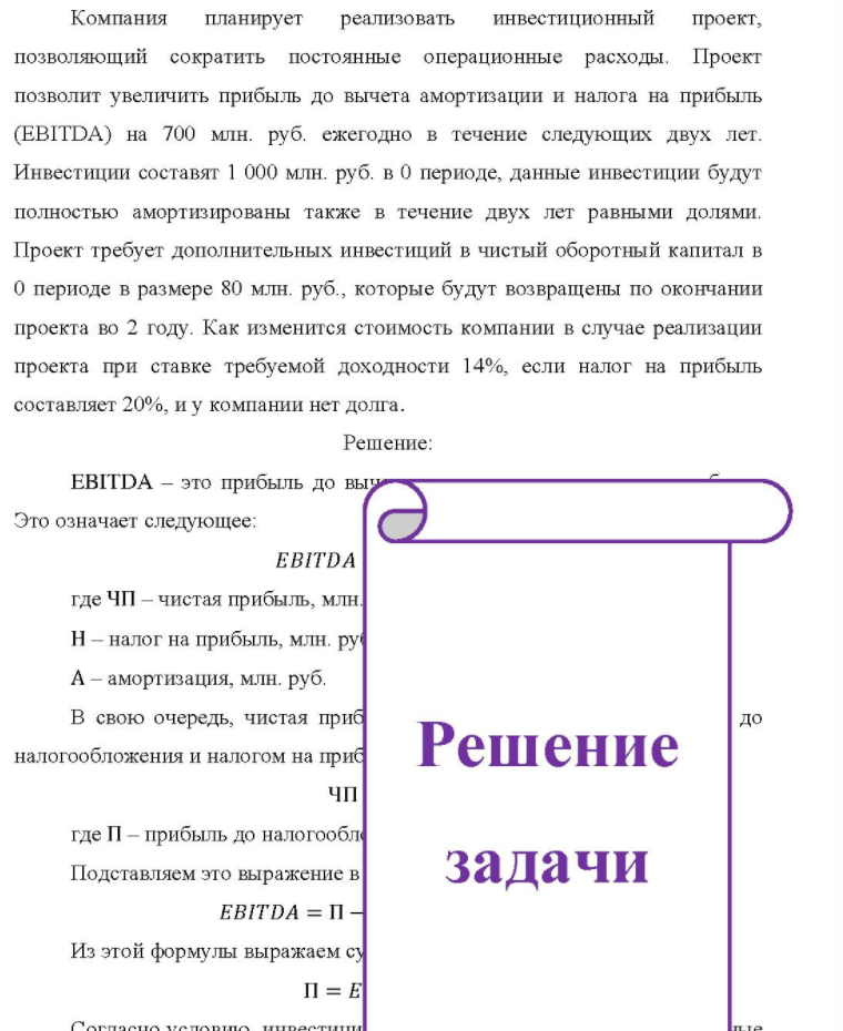 Компания планирует реализовать инвестиционный проект, позволяющий сократить постоянные операционные расходы. Проект позволит увеличить прибыль до вычета амортизации и налога на прибыль (EBITDA) на 700 млн. руб. ежегодно в течение следующих двух лет. Инвестиции составят 1 000 млн. руб. в