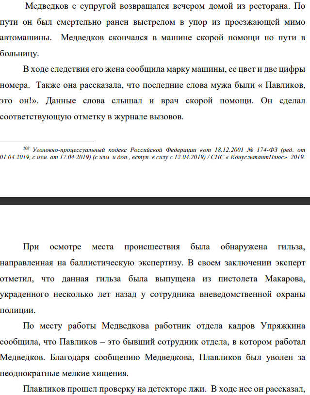 Медведков с супругой возвращался вечером домой из ресторана. По пути он был смертельно ранен выстрелом в упор из проезжающей мимо автомашины. Медведков скончался в машине скорой помощи по пути в больницу. В ходе следствия его жена сообщила марку машины, ее цвет и две цифры номера.