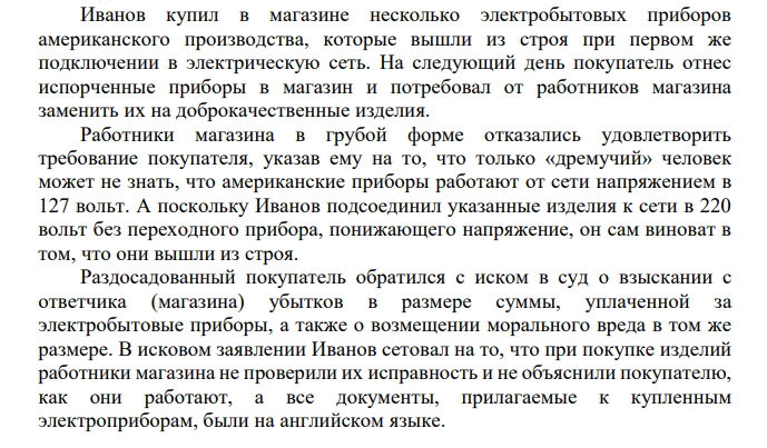 Иванов купил в магазине несколько электробытовых приборов американского производства, которые вышли из строя при первом же подключении в электрическую сеть.
