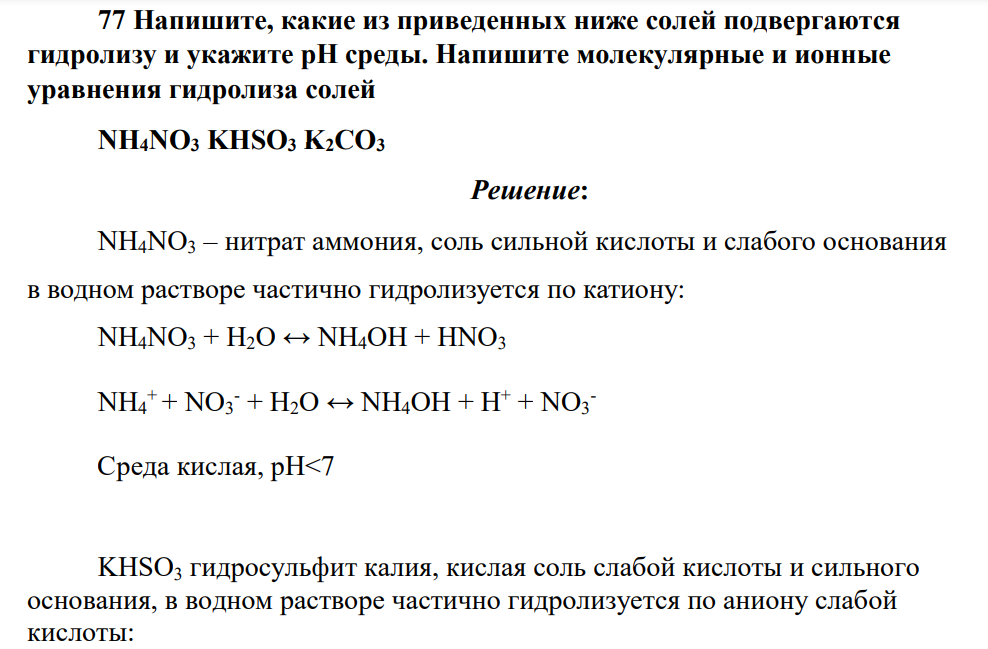 Напишите, какие из приведенных ниже солей подвергаются гидролизу и укажите рН среды. Напишите молекулярные и ионные уравнения гидролиза солей NH4NO3 KHSO3 K2CO3