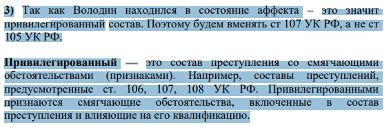 3) Так как Володин находился в состояние аффекта – это значит привилегированный состав. Поэтому будем вменять ст 107 УК РФ, а не ст 105 УК РФ.