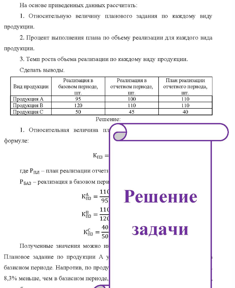 На основе приведенных данных рассчитать: 1. 1. Относительную величину планового задания по каждому виду продукции. 2. Процент выполнения плана по объему реализации для каждого вида продукции. 3. Темп роста объема