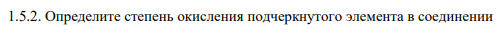 1.5.2. Определите степень окисления подчеркнутого элемента в соединении