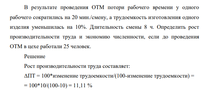 В результате проведения ОТМ потери рабочего времени у одного рабочего сократились на 20 мин./смену, а трудоемкость изготовления одного изделия уменьшилась на 10%. Длительность смены 8 ч.