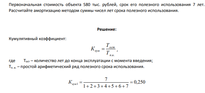 Первоначальная стоимость объекта 580 тыс. рублей, срок его полезного использования 7 лет. Рассчитайте амортизацию методом суммы чисел лет срока полезного использования