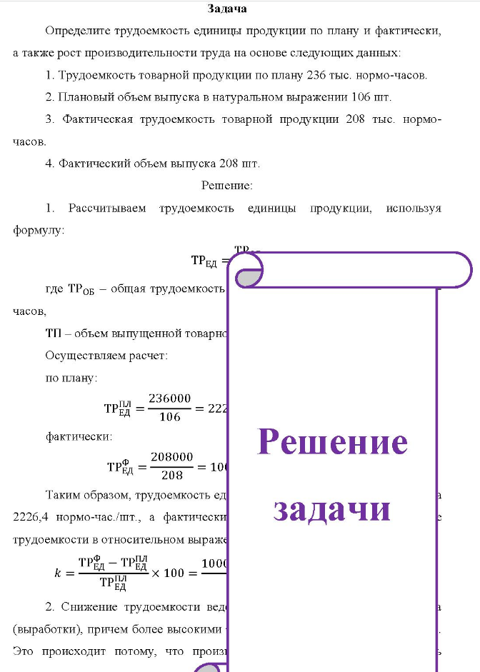 Задача Определите трудоемкость единицы продукции по плану и фактически, а также рост производительности труда на основе следующих данных: 1. Трудоемкость товарной продукции по плану 236 тыс. нормо-часов.