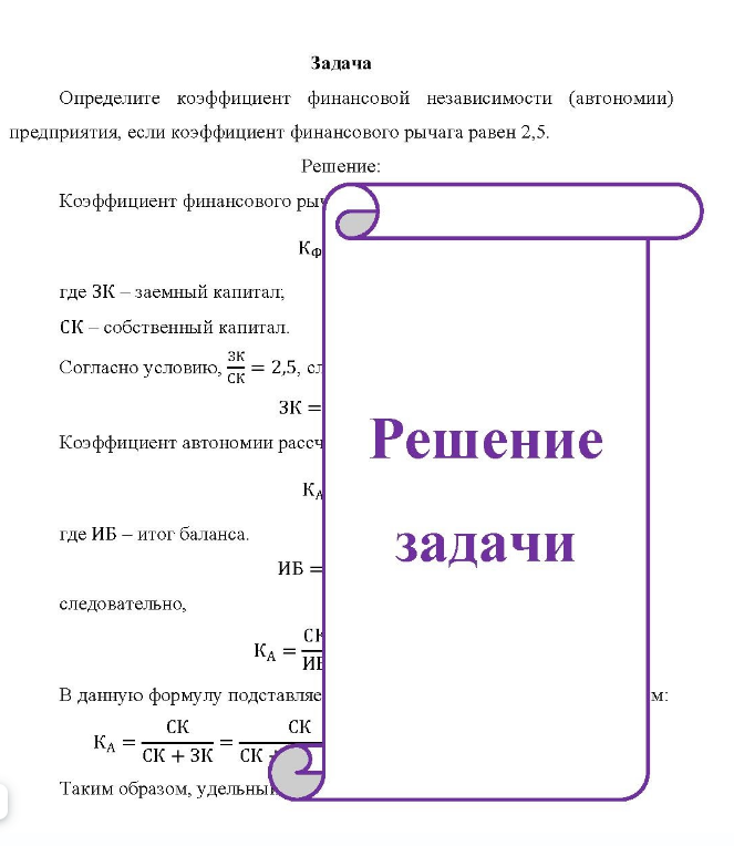 Определите коэффициент финансовой независимости (автономии) предприятия, если коэффициент финансового рычага равен 2,5.