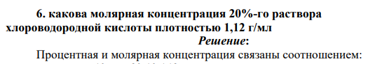 какова молярная концентрация 20%-го раствора хлороводородной кислоты плотностью 1,12 г/мл