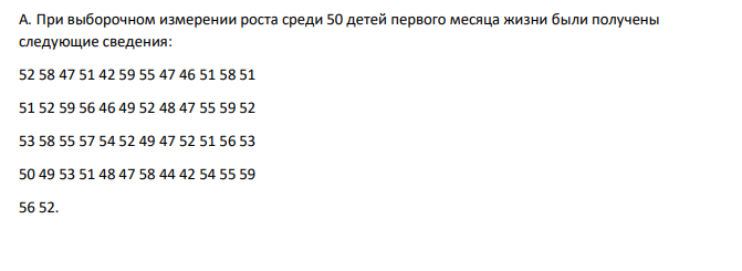 При выборочном измерении роста среди 50 детей первого месяца жизни были получены следующие сведения: 52 58 47 51 42 59 55 47 46 51 58 51 51 52 59 56 46 49 52 48 47 55 59 52 53 58 55 57 54 52 49 47 52 51 56 53 50 49