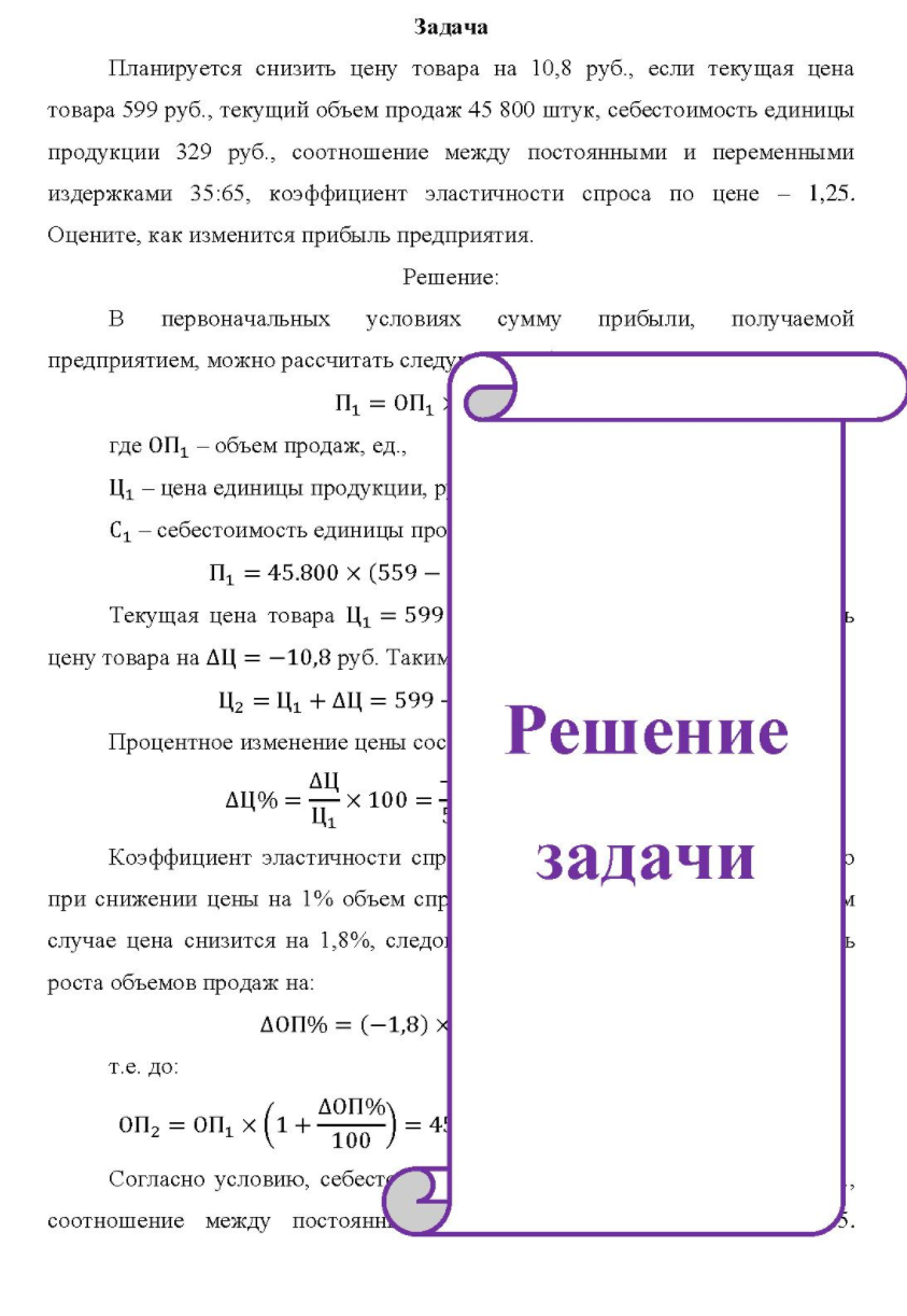 Планируется снизить цену товара на 10,8 руб., если текущая цена товара 599 руб. , текущий объем продаж 45 800 штук, себестоимость единицы продукции 329 руб.,