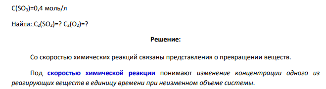 Для всех обратимых процессов привести выражения констант химического равновесия. Дано: C1(SO2)=1,3 моль/л C1(O2)=1,2 моль/л 847 С(SO3)=0,4 моль/л Найти: C2(SO2)=? C2(O2)=?
