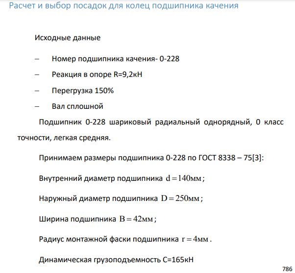 Расчет и выбор посадок для колец подшипника качения Исходные данные Номер подшипника качения- 0-228 Реакция в опоре R=9,2кН Перегрузка 150% Вал сплошной
