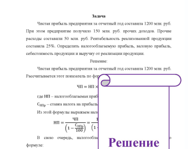 Задача Чистая прибыль предприятия за отчетный год составила 1200 млн. руб. При этом предприятие получило 150 млн. руб. прочих доходов. Прочие расходы составили 50 млн. руб. Рентабельность реализованной продукции рас составила 25%. Определить налогооблагаемую прибыль, валовую прибыль, себестоимость продукции и выручку от реализации продукции.