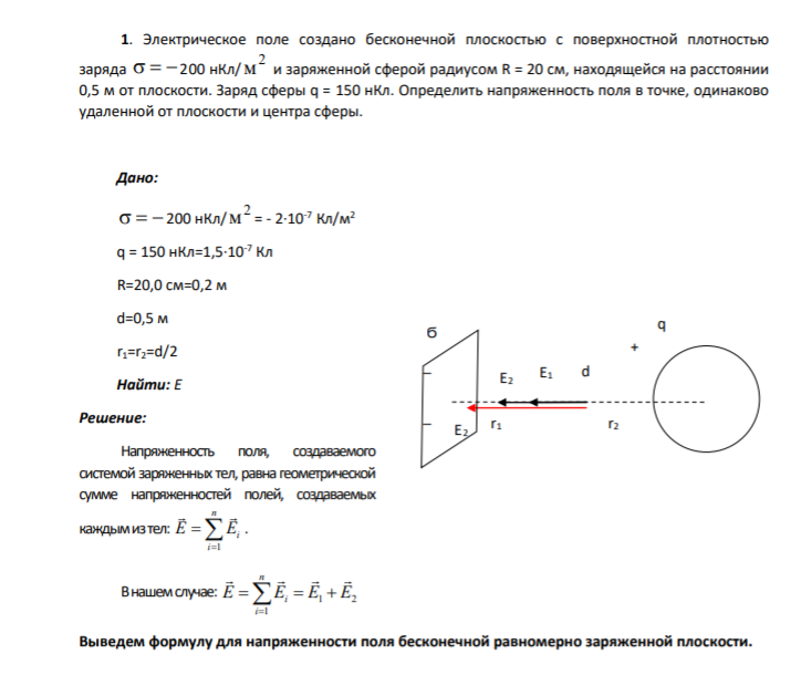 1. Электрическое поле создано бесконечной плоскостью с поверхностной плотностью заряда    200 нКл/ 2 м и заряженной сферой радиусом