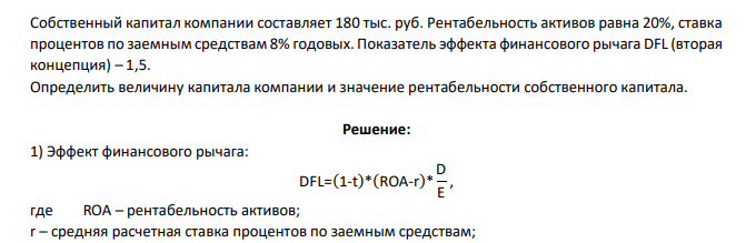Собственный капитал компании составляет 180 тыс. руб. Рентабельность активов равна 20%, ставка процентов по заемным средствам 8% годовых. Показатель эффекта финансового рычага DFL