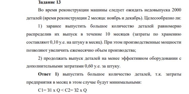 Задание 13 Во время реконструкции машины следует ожидать недовыпуска 2000 деталей (время реконструкции 2 месяца: ноябрь и декабрь). Целесообразно ли: 1) заранее выпустить большое количество деталей равномерно распределив их выпуск в течение 10 месяцев (затраты по хранению составляют