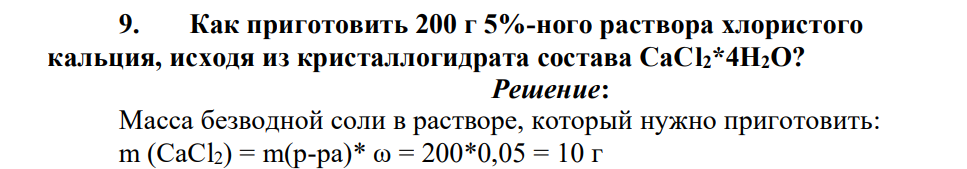 Как приготовить 200 г 5%-ного раствора хлористого кальция, исходя из кристаллогидрата состава СаСl2*4Н2О?
