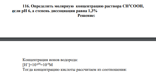 Определить молярную концентрацию раствора CH3COOH, если pH 6, а степень диссоциации равна 1,3%