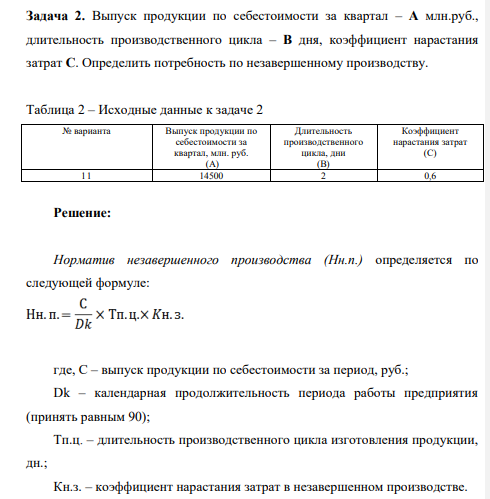 Выпуск продукции по себестоимости за квартал – A млн.руб., длительность производственного цикла – B дня, коэффициент нарастания затрат C. Определить потребность по незавершенному производству.