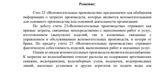 «Учет затрат по водоснабжению 23.6» На субсчете 23.6 «Водоснабжение» учитывают затраты по содержанию и эксплуатации артезианских скважин, водохранилищ, водозаборных узлов, водопроводных линий, внутренних сетей, а также по получению воды от сторонних водоснабжающих организаций. № п/п Содержание хозяйственной операции Сумма Корреспондирующие счета Дебет Кредит 1 2 3 4 5 1 Отчет о работе артезианской скважины за месяц: