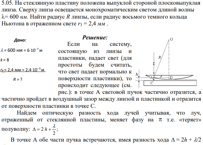 На стеклянную пластину положена выпуклой стороной плосковыпуклая линза. Сверху линза освещается монохроматическим светом длиной волны = 600 нм.