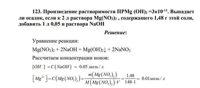 Произведение растворимости ПРMg (OH)2 =310-11. Выпадает ли осадок, если к 2 л раствора Mg(NO3)2 , содержащего 1,48 г этой соли, добавить 1 л 0,05 н раствора NaOH