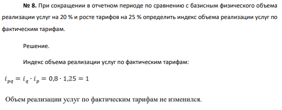 При сокращении в отчетном периоде по сравнению с базисным физического объема реализации услуг на 20 % и росте тарифов на 25 % определить индекс объема реализации услуг по фактическим тарифам.