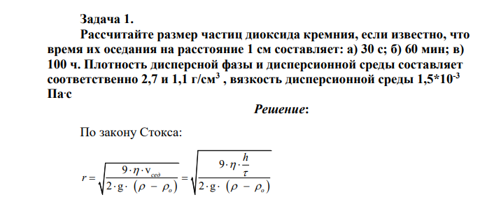 Рассчитайте размер частиц диоксида кремния, если известно, что время их оседания на расстояние 1 см составляет: а) 30 с; б) 60 мин; в) 100 ч. Плотность дисперсной фазы и дисперсионной среды составляет соответственно