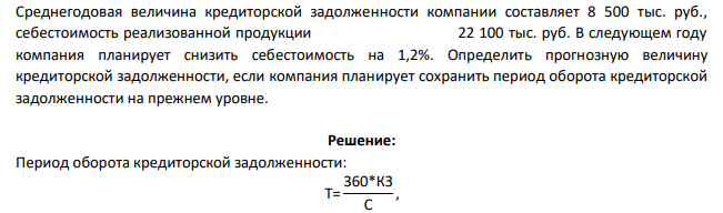 Среднегодовая величина кредиторской задолженности компании составляет 8 500 тыс. руб., себестоимость реализованной продукции 22 100 тыс. руб. В следующем году компания планирует снизить себестоимость на