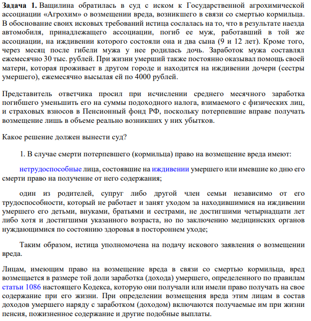 Ващилина обратилась в суд с иском к Государственной агрохимической ассоциации «Агрохим» о возмещении вреда, возникшего в связи со смертью кормильца. В обоснование своих исковых требований истица сослалась на то, что в результате наезда автомобиля, принадлежащего ассоциации, погиб ее муж, работавший в той же ассоциации, на иждивении которого состояли она и два сына (9 и 12 лет). Кроме того, через месяц после гибели мужа у нее родилась дочь