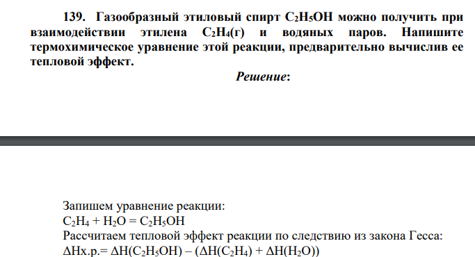 Газообразный этиловый спирт С2Н5ОН можно получить при взаимодействии этилена С2Н4(г) и водяных паров. Напишите термохимическое уравнение этой реакции, предварительно вычислив ее тепловой эффект.