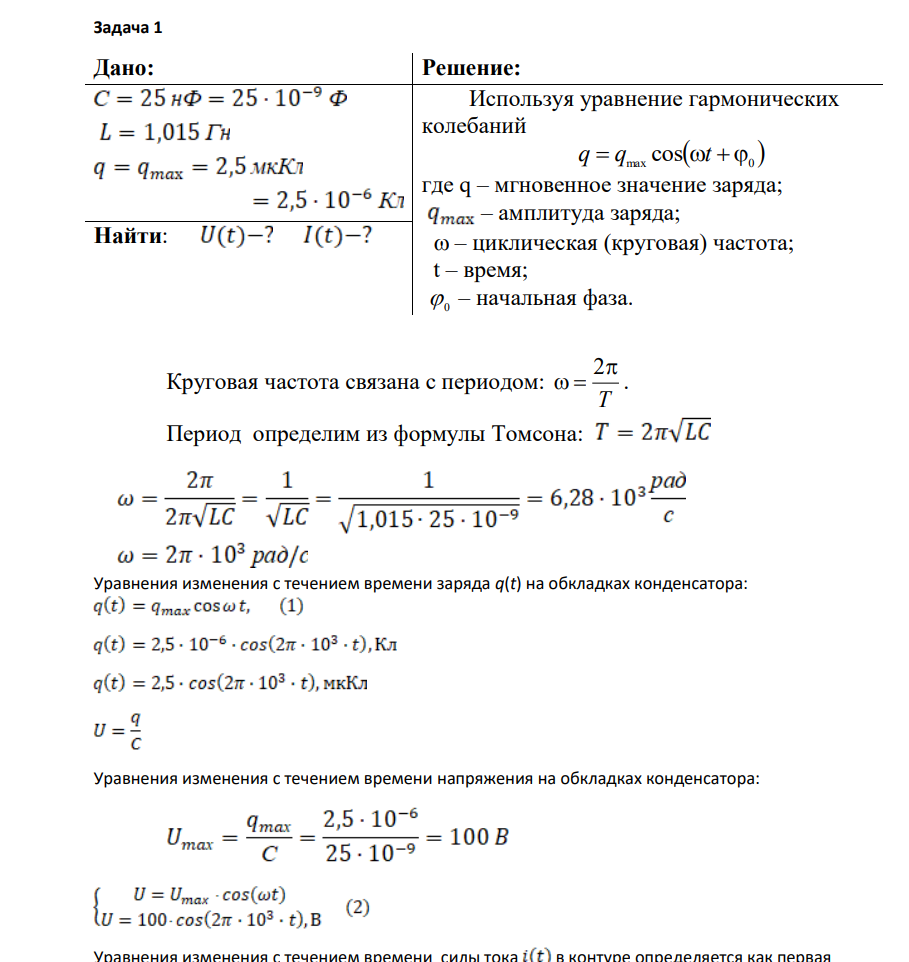 Колебательный контур состоит из конденсатора емкостью С = 25 нф 01. к. от, и катушки с индуктивностью L = 1,015 Гн. Обкладки конденсатора имеют , = 2,5 мкКл. Написать уравнение (с числовыми коэффициентами) заряд q = 2. ми) изменения разности потенциалов U на обкладках конденсатора и тока I в цепи.