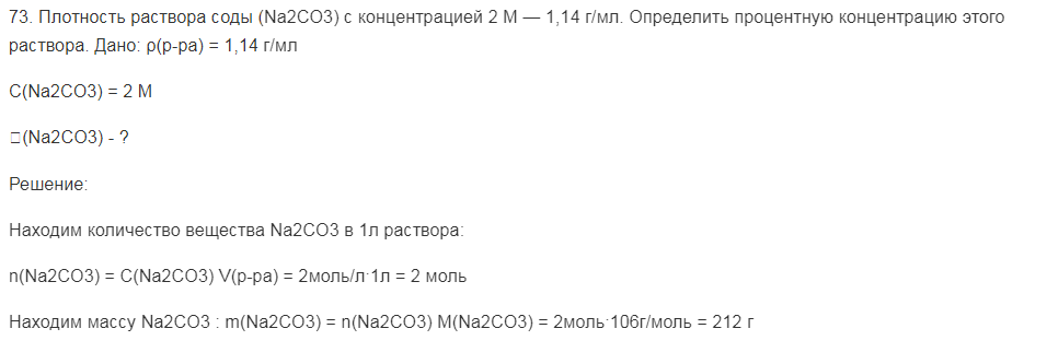 Плотность раствора соды (Na2CO3) с концентрацией 2 М — 1,14 г/мл. Определить процентную концентрацию этого раствора. Дано: ρ(р-ра) = 1,14 г/мл