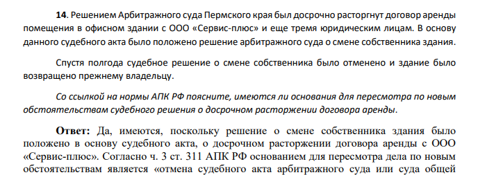 Решением Арбитражного суда Пермского края был досрочно расторгнут договор аренды помещения в офисном здании с ООО «Сервис-плюс» и еще тремя юридическим лицам. В основу данного судебного акта было положено решение арбитражного суда о смене собственника здания.