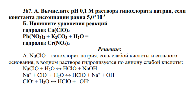 Вычислите pH 0,1 М раствора гипохлорита натрия, если константа диссоциации равна 5,0*10-8 Б. Напишите уравнения реакций гидролиз Са(ClO)2 Pb(NO3)2 + К2СО3 + H2O = гидролиз Cr(NO3)2